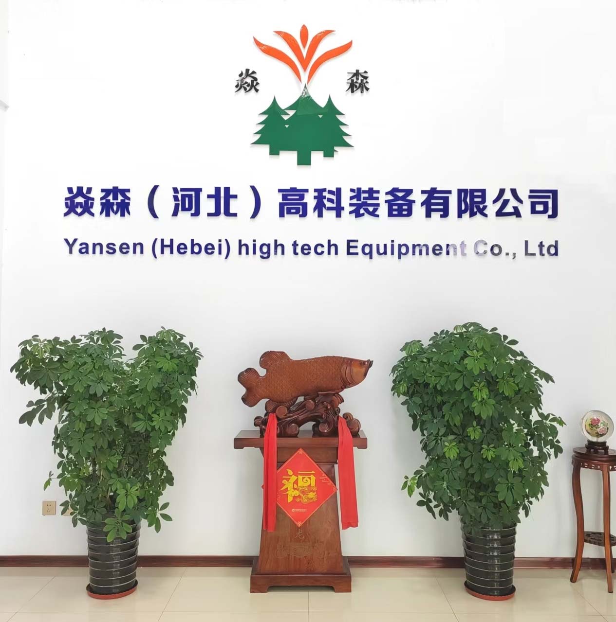 焱森高科企業(yè)榮譽 焱森高科企業(yè)榮譽